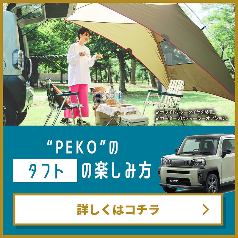 “PEKO”のタフトの楽しみ方